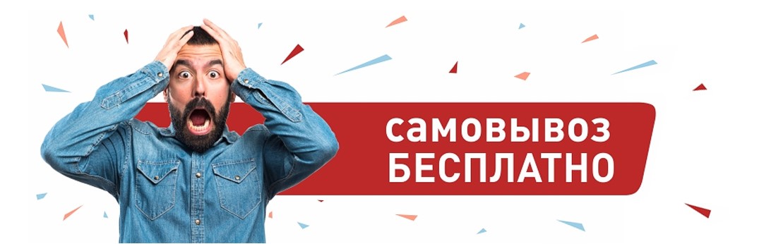 Самовывоз бесплатно в Архангельске