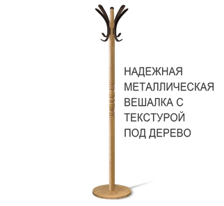 Вешалка напольная SHT-CR15 (дуб фиам/коричневый) в Архангельске
