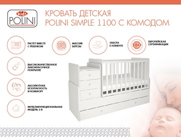 Кроватка детская с комодом POLINI Kids Simple 1100 Белый в Архангельске - предосмотр 1