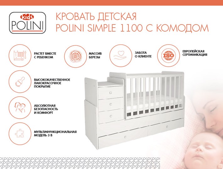 Кроватка детская с комодом POLINI Kids Simple 1100 Белый в Архангельске - изображение 1