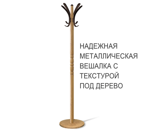 Вешалка напольная SHT-CR15 (дуб фиам/коричневый) в Архангельске - изображение