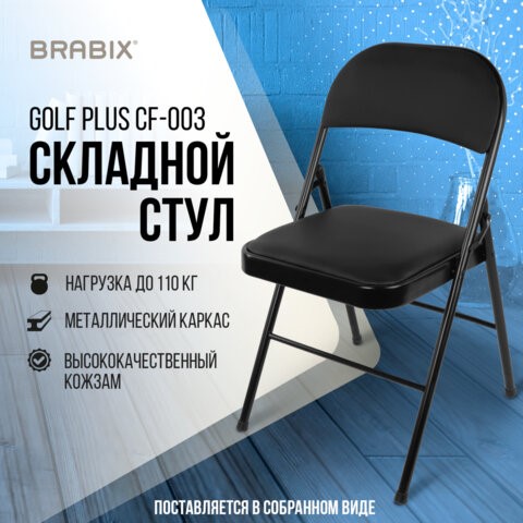 Офисный стул складной Brabix Golf Plus CF-003 Комфорт (черный каркас, кожзам черный) 531566 в Архангельске - изображение 14
