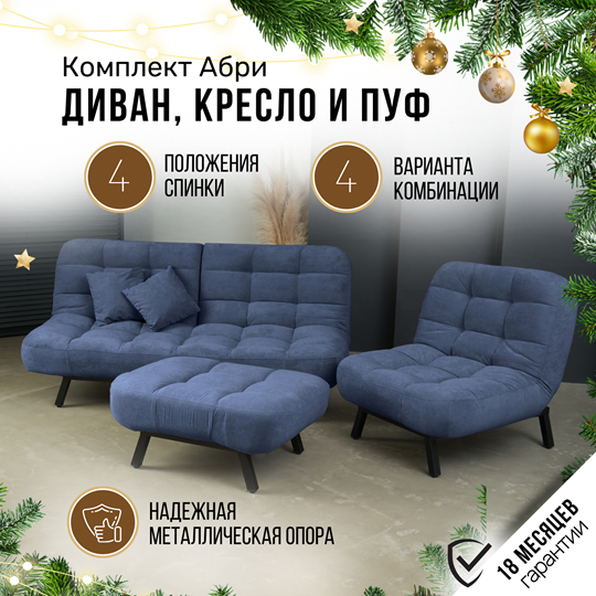 Комплект мебели Абри цвет синий диван+ кресло +пуф пора металл в Архангельске - изображение 1