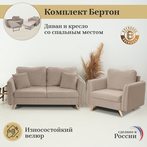 Комплект мебели Бертон бежевый диван+ кресло в Архангельске - предосмотр 3