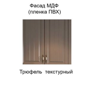 Шкаф на кухню Прованс, Ш550уc/720, цвет трюфель в Архангельске - предосмотр 1