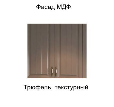 Кухонный навесной шкаф торцевой закрытый, Прованс, ш300тз/912, трюфель текстурный в Архангельске - изображение 2